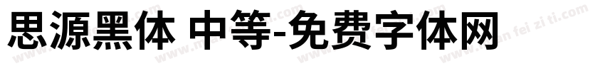 思源黑体 中等字体转换